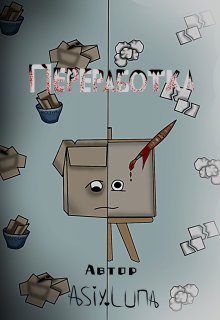 Переработка (Asiya Lunar)