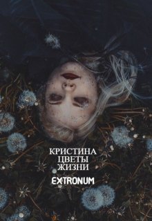 Кристина. Цветы жизни (Extronum)