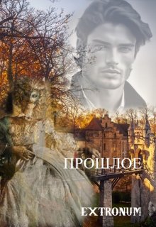 Прошлое. Туда и обратно (Extronum)