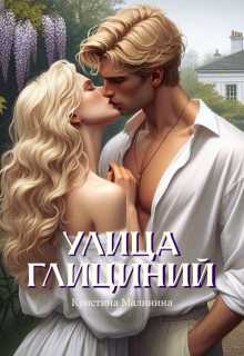 Улица Глициний (Кристина Малинина)