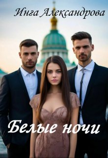 Белые ночи (Инга Александрова)