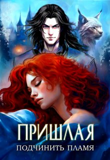 Пришлая: подчинить пламя • Творения Великих 2 (Алана Русс)