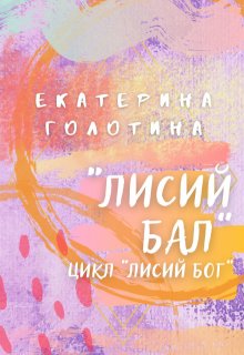Лисий бал (Екатерина Голотина)