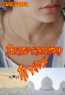 Ветер с Востока. Лгунья. (Галя Шенец)