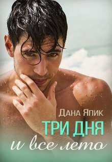 Три дня и все лето (Дана Япик)