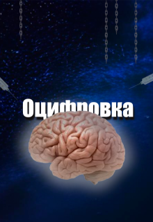 Мост между мирами: искусство оцифрованного сознания (Расцвет)