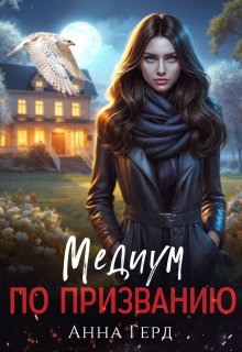 Медиум по призванию (Анна Герд)