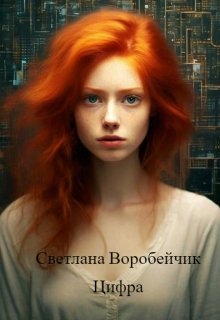 Цифра (Светлана Воробейчик)