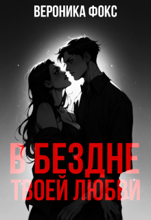 В бездне твоей любви (Вероника Фокс)