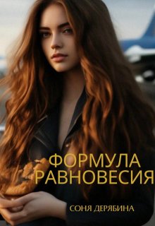 Формула равновесия (Соня Дерябина)
