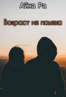 Возраст не помеха (Айна Ра)