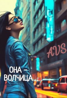 Она-Волчица (AVS)