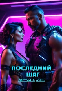 Последний шаг (Светлана Лунь)