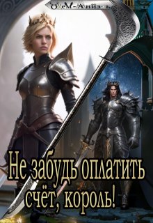 Не забудь оплатить счёт, король! (Одем-Аниэль)