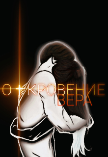 Откровение: Вера (Emilia Ajerson)