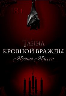 Тайна кровной вражды (Ксения Кассен)