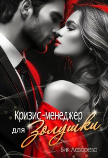 Кризис-менеджер для Золушки (Вик Лазарева)