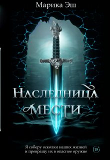 Наследница Мести (Марика Эш)