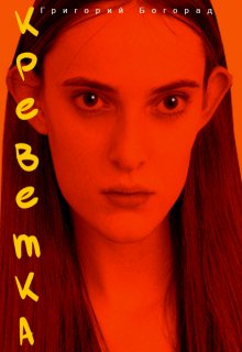 Креветка (Григорий Богорад)