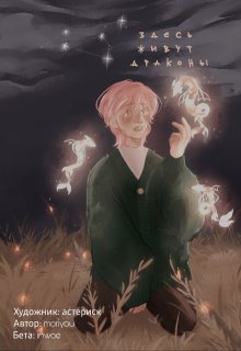 Здесь живут драконы (Mori You)