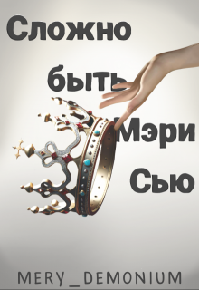 Сложно быть Мэри Сью (MeryDemonium)