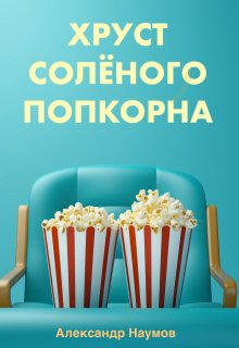 Хруст солёного попкорна (Александр Наумов)