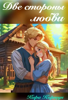 Две стороны любви (Кира Коршун)