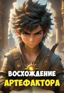 Восхождение артефактора. Том 1. (vamperg)