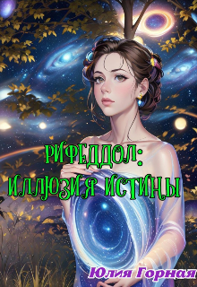 Рифеддол: иллюзия истины (Юлия Горная)