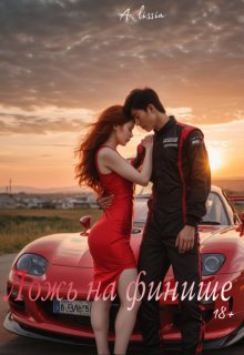Ложь на финише (A lissia)