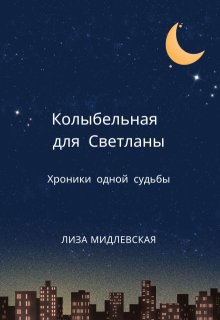 Колыбельная для Светланы (Лиза Мидлевская)
