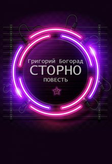 Сторно (Григорий Богорад)