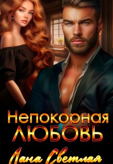 Непокорная любовь (Лана Светлая)