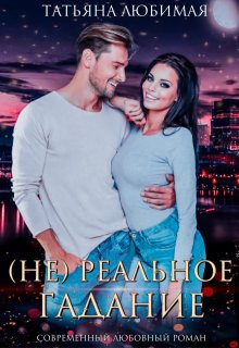 ( Не)реальное гадание (Татьяна Любимая)