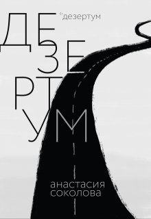 Дезертум (A В Соколова)