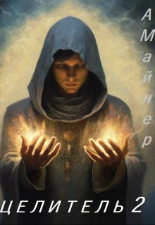 Целитель  2 (Алекс Майнер)