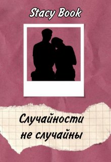 Случайности не случайны (Stacy Book)