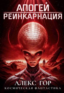Апогей: Реинкарнация (Алекс Гор)