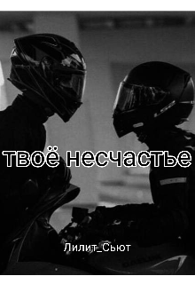 Твоë несчастье (Лилит Сьют)