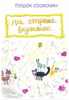 На страже вкусняшек (3) (Виктор Светлов)