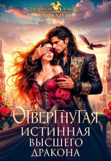 Отвергнутая истинная Высшего дракона (Аурика Рейн)
