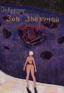 Зов Звёздной Бездны (Добромир)