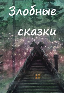 Баба Яга и кот (Вера Ковальчук)