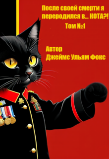 После своей смерти я переродился в… Кота?!   Том №1 (Джеймс Ульям Фокс)