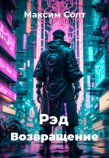 Рэд. Возвращение (Максим Солт)