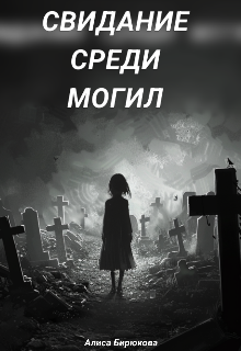 Свидание среди могил (Алиса Бирюкова)