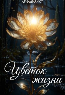 Цветок жизни (Ариадна Фог)