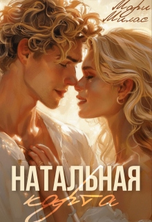 Натальная карта (Мари Милас)