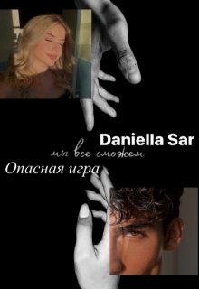 Опасная игра (Daniella Sar)