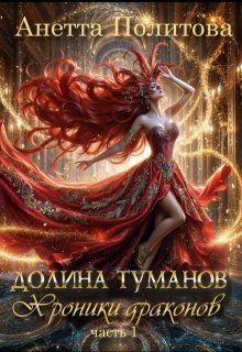 Хроники драконов, часть 1: Долина туманов (Анетта Политова)
